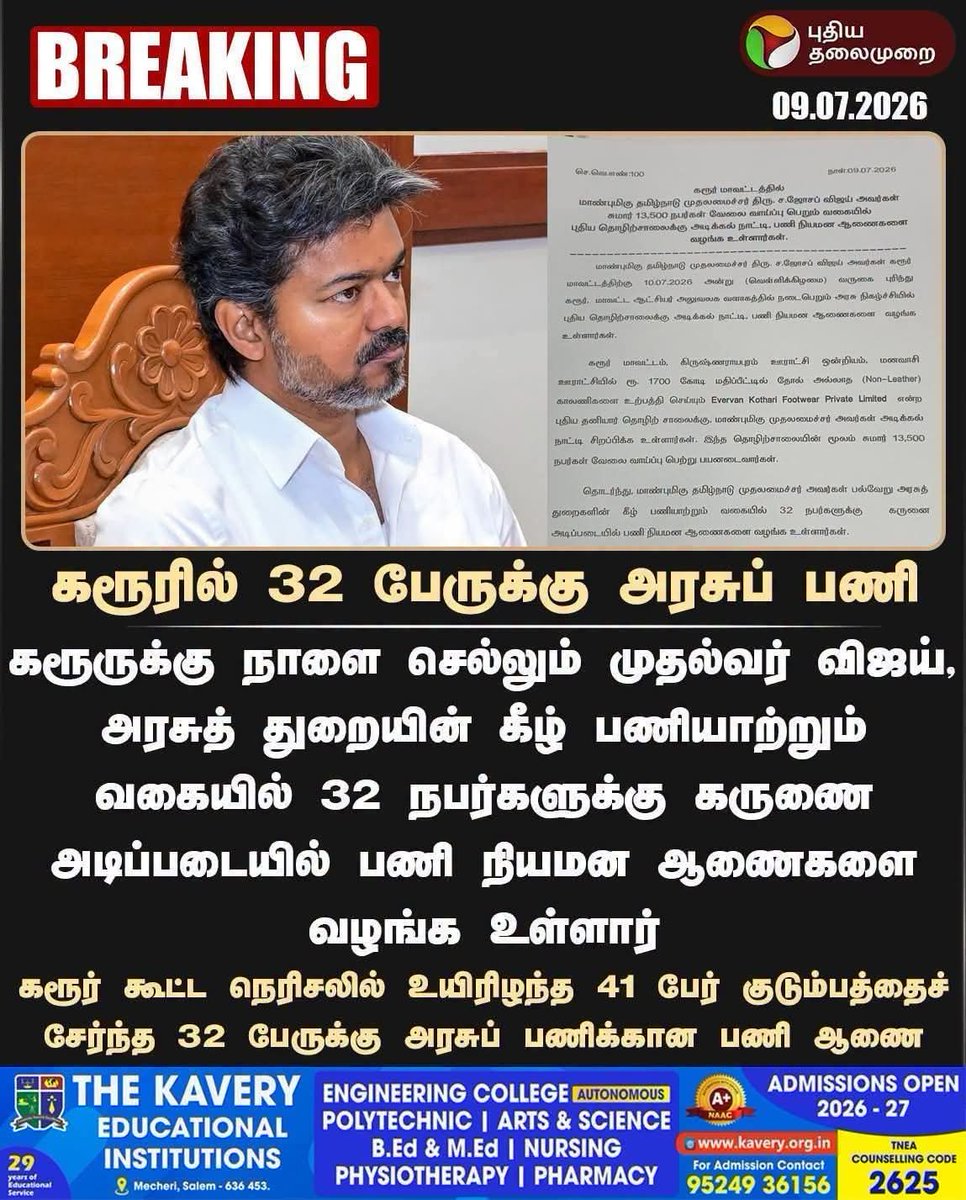 jkavinmalar's tweet photo. உங்களைப் பார்க்க வந்தவர்களுக்கு உங்கள் சொந்தப் பணத்தில் ஏதாவது செய்யுங்கள். ஏதேனும் தனியார் நிறுவனத்தில் பணி வாய்ப்பு ஏற்படுத்திக்கொடுங்கள். 

அரசு வேலையைத் தூக்கிக்கொடுக்க அரசுப் பணி என்ன உங்கள் வீட்டுச் சொத்தா?

எதற்கு டி.என்.பி.எஸ்.சி இனி? கலைத்துவிடலாமா? உங்களுக்கு வேண்டியவர்களுக்கு மட்டும் அரசுப் பணியை நீங்களே அளித்துக்கொள்ளலாம். அப்படித்தானே?

கருணை அடிப்படையில் அளிப்பதானால் compensation ground இல் பணிக்கு வந்தவர்களைக் கேளுங்கள். எத்தனை ஆண்டுகள் கழித்து அவர்கள் பணியாணை பெற்றனர் என! 

 உங்களைப் பார்க்கவந்து மரணித்தவர்களின் குடும்பங்களுக்கு மட்டும் சில மாதங்களுக்குள் பணியாணை என்பது கரூர் இடைத் தேர்தலையொட்டி நடக்கிறதா?

சி.பி.ஐ விசாரணை நடந்துகொண்டிருக்கும்போது சாட்சிகளுக்கு இச்சலுகையைச் செய்வது நியாயமே அல்ல என அப்பட்டமாகத் தெரிகிறது. 

இன்னும் ஒரு கேள்வி.

 உச்ச நீதிமன்றத்தில்  சி.பி.ஐ க்கு வழக்கை மாற்றக்கோரி வழக்கு தொடர்ந்தீர்களே ஒருவருடைய பெயரில்?  அவர் அப்படி தன் பெயரில் வழக்கு தொடரப்பட்டதே தனக்குத் தெரியாது என்று பேட்டியளித்ததால் அவருக்கு மட்டும் 20 லட்சம் ரூபாய் நஷ்டஈடு அளிக்காமல் விட்டீர்களே...  அவருடய குடும்பத்திற்கும் அரசுப்பணி வழங்குகிறீர்களா? இல்லைதானே? பணமே தராதபோது எப்படி பணி தருவீர்கள்? அவரைப்ப்போலவே உங்களுக்கு எதிராக பேட்டி தந்த இன்னொருவருக்கும் நீங்கள் 20 லட்சம் தரவில்லை. 

மற்றவர்களுக்கு மட்டும் ஏன் பணம் தந்தீர்கள்? அவர்கள் உங்களுக்கு எதிராக பேட்டி அளிக்கவில்லை என்பதால்தானே? ஆக அது உங்களுக்கு எதிராகப் பேசவில்லை அவர்கள் என்பதற்காக நீங்கள் அளித்த வெகுமதி. வேறு வார்த்தைகளில் சொல்வதானால் அது ஒருவகை லஞ்சம்.

அந்த லஞ்சத்தை நீங்கள் சொந்தப் பணத்தில் தந்தீர்கள். போகட்டும். அரசுப் பணியை தூக்கித் தர உங்களுக்கு எந்த உரிமையும் இல்லை. 

உங்கள் வார்த்தைகளில் சொல்வதானால் 'ஊரான் வீட்டு நெய்யில் உங்க வீட்டுக்கு ஸ்வீட் செய்யாதீங்க' சி.எம்.சார்!