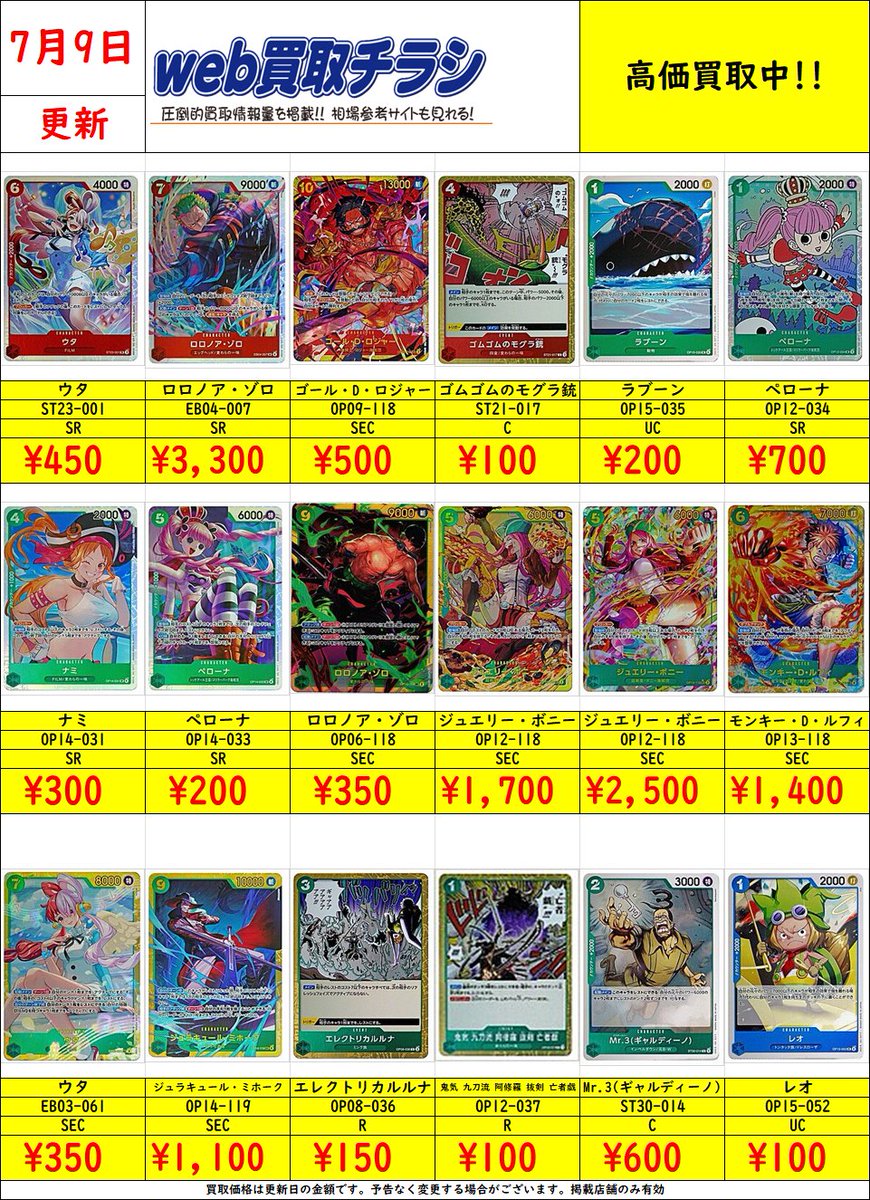 ✨#ワンピカ 買取表✨ 現時点での買取価格になります‼️ Web買取表