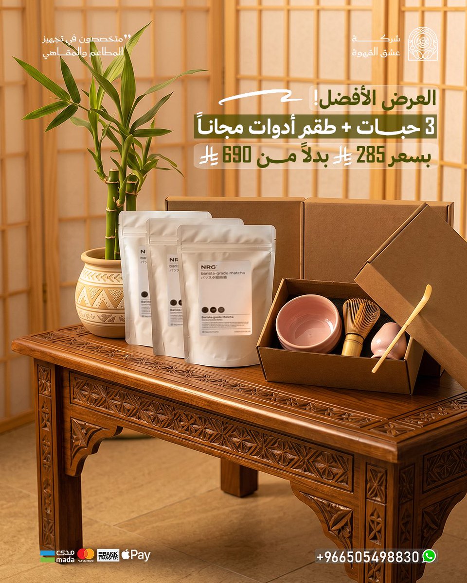 EshqCoffee's tweet photo. العرض اللي يستحق ما يفوتك.🤩

اشترِ 3 حبات ماتشا 🍵
وخذ طقم أدوات التحضير مجانًا ✨

بدل 690 ريال صار بـ 285 ريال فقط!

لا تضيع الفرصة، الكمية محدودة 🔥
اطلب الحين واستمتع بتجربة ماتشا متكاملة في بيتك.

#ماتشا #عروض_السعودية #عشاق_الماتشا https://t.co/tCB3jXqUwt