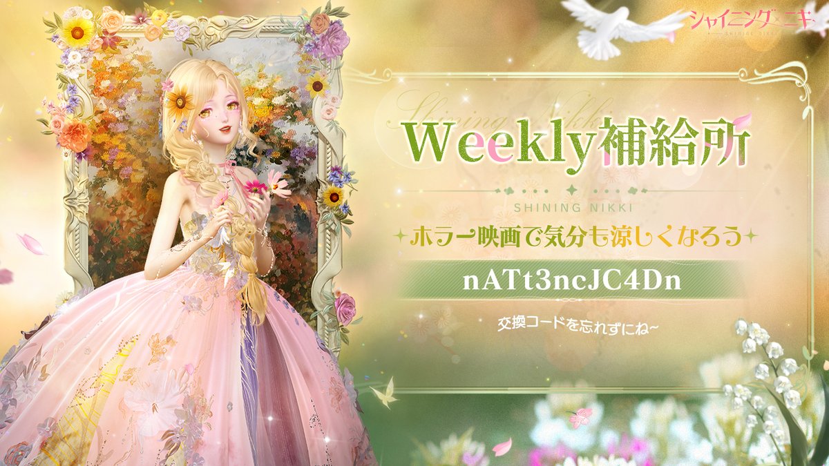 ShiningNikki_JP's tweet photo. ⛽️Weekly補給所⛽️

ホラー映画で気分も涼しくなろう🎬

🎁プレゼントコード🎁
nATt3ncJC4Dn

✅有効期限
7/13 23:59

my info内『設定』－『交換コードを入力』から、忘れずに受け取ってくださいね🎁

#シャイニングニキ https://t.co/4JoIJAKoXn