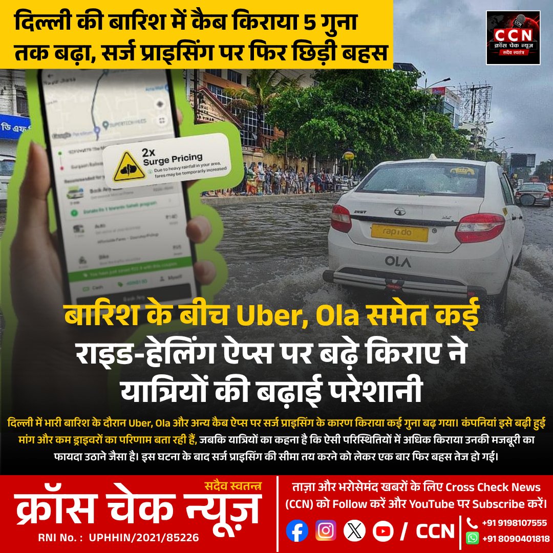crosschecknews's tweet photo. दिल्ली की बारिश में कैब किराया 5 गुना तक बढ़ने की शिकायतें सामने आईं। क्या सर्ज प्राइसिंग पर सीमा तय होनी चाहिए?

#DelhiRain #SurgePricing #UberOla #CabFare #CCN https://t.co/M3Qih53zjz
