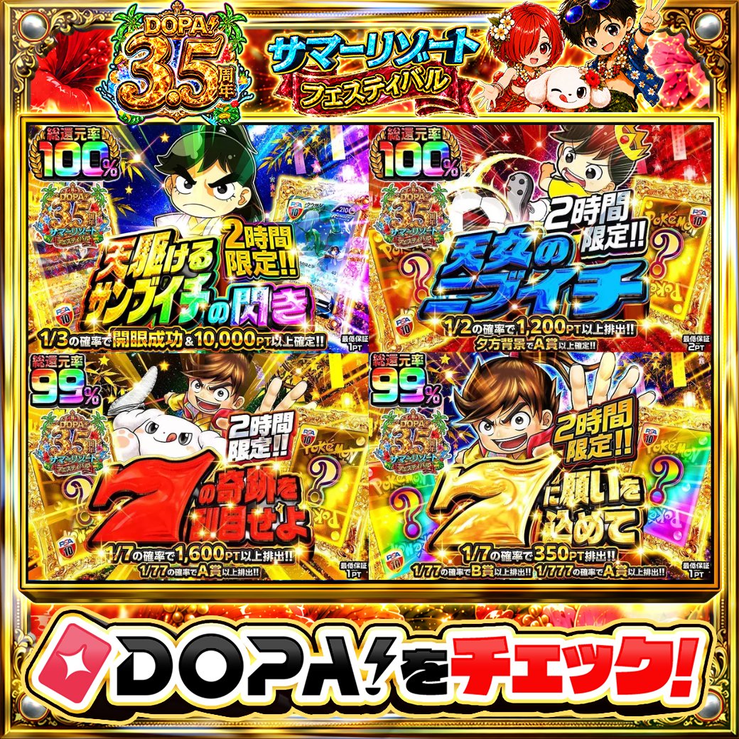 DOPA_Oripa's tweet photo. 🌺DOPA! 3.5周年 サマーリゾートフェスティバル🌺

⏰2時間限定!!⏰
⚽️総還元率100%!!⚽️
👑1/2の確率で1.200PT以上排出!!👑
🚪1/7の確率で1,600PT以上排出!!🚪
⚔️1/7の確率で350PT排出!!⚔️

他にも多数販売中‼️
画像をチェック!!👀

フォロー&amp;RP&amp;いいねで
1名様に2,000PT🎁
〆切 24時