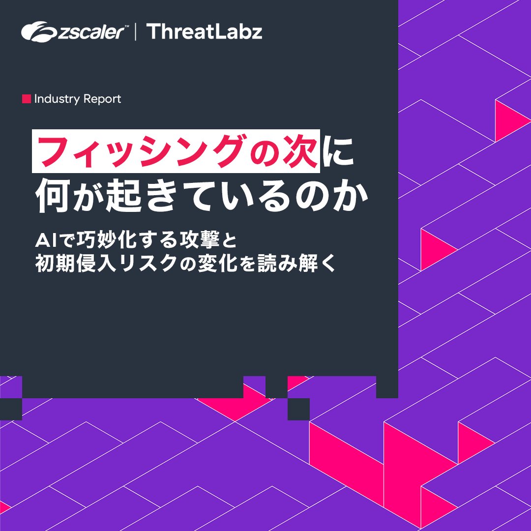 zscalerjp's tweet photo. 📘 AIで巧妙になるフィッシング。
メール対策だけでは見えにくい場面もあります。
🔍 普段は見えない通信の中で何が起きているのかを、
分かりやすく解説しています。

https://t.co/tv8po5SWKY
#ZeroTrustEverywhere #セキュリティ#情報セキュリティ #フィッシング対策 https://t.co/fstetZJvrH