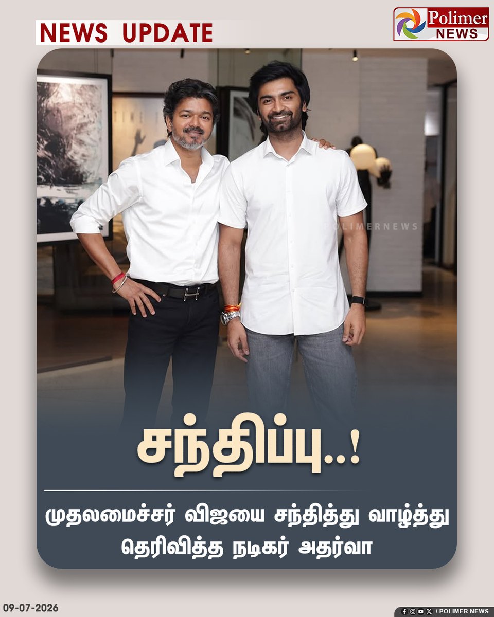 polimernews's tweet photo. முதலமைச்சர் விஜயை சந்தித்து வாழ்த்து தெரிவித்த நடிகர் அதர்வா

#CMVijay | #Atharvaa | #Meeting https://t.co/2tblAb4SPq