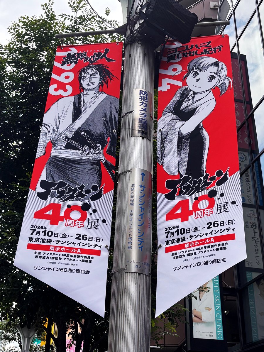 aft_40thten's tweet photo. 池袋駅から会場へ向かうサンシャイン60通りには、
キービジュアルに登場する25作品のストリートフラッグ🚩を掲出中✨
※本広告は会期終了の7月26日(日)までの掲出です。

📅会期：7月10日（金）～7月26日（日）
📍会場：東京池袋・サンシャインシティ 展示ホールA 🎫チケット：https://t.co/Uss3qsa8Kb
#無限の住人 #ヨコハマ買い出し紀行 #アフタヌーン40周年展 #マンガ繚乱
