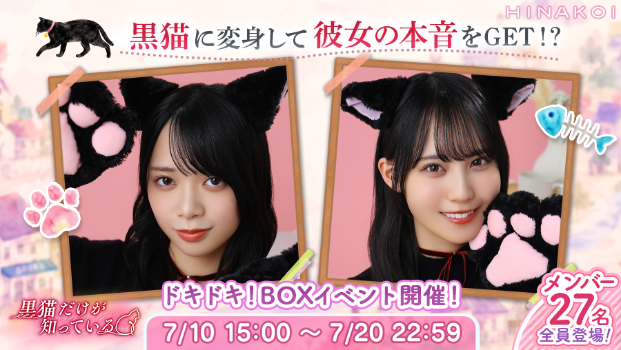 hinakoiofficial's tweet photo. 【新イベント予告】

みんなと仲良くなるために、もっと女心を知りたい！
そう思っていたら、まさかの黒猫に変身！？

猫としてみんなに可愛がられるうちに、
彼女たちの本音を知ることに……

「あのね猫ちゃん、私、カントクのこと……」

にゃんとも不思議な恋が始まる予感──♡

#日向坂46 #ひなこい