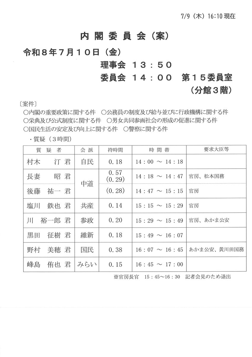 cra_kokkai's tweet photo. 🏦国会日程のお知らせ

7月10日（金）14:00～「衆議院」内閣委員会

✅一般質疑

🙋中道改革連合の質疑者
14:18～長妻昭 議員
14:47～後藤祐一 議員

YouTube
https://t.co/Q5GrQZ8thB https://t.co/fDPKw5VbdV