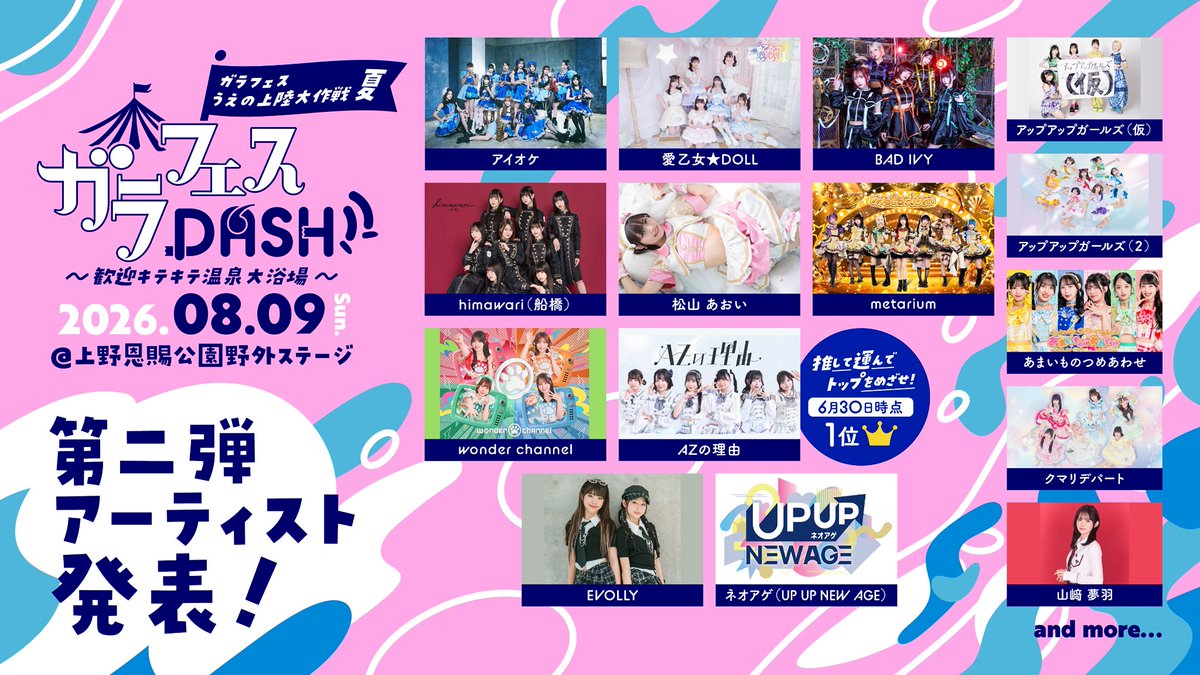 garafes1's tweet photo. ♨️♨️♨️

開催決定🎉

ガラフェスDASH!! ～歓迎キテキテ温泉大浴場～

出演アーティスト🎤
愛乙女★DOLL

主催：ガラフェス実行委員会

📆 2026年8月9日（日）
⏰ comming soon
🏟️ 上野恩賜公園野外ステージ
📖 東京都台東区上野公園２−１
🔗 https://t.co/sKIxBfzDtZ
🎫 水かぶりエリア（会場前方エリア）6,500円／一般エリア 3,500円（各D別）
※当日券は1000円UP
⚠️ 【ガラスガールNEXT会員限定】抽選販売 水かぶりエリア（会場前方エリア）チケット 
申し込み期間：2026年7月3日(金)18:00~ 2026年7月12日(日) 23:59
当選発表：2026年7月13日(月)18:00
📍 https://t.co/VjjAdaCdfA