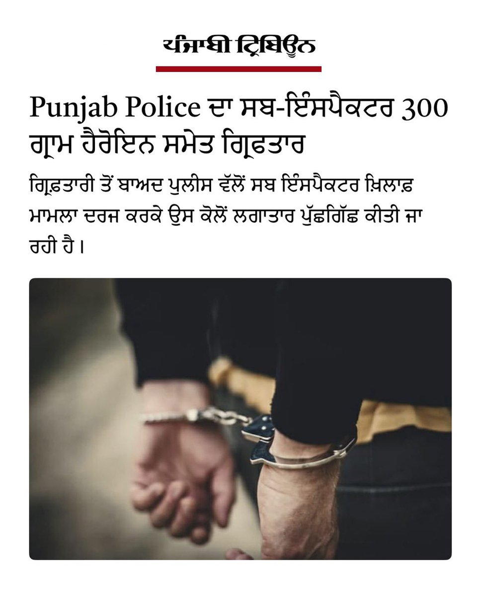 INCPunjab's tweet photo. ਜੇਕਰ ਨਸ਼ਾ ਵੇਚਣ ਵਾਲਿਆਂ ਨੂੰ ਫੜਨ ਵਾਲੇ ਹੀ ਨਸ਼ੇ ਦੇ ਧੰਦੇ ਵਿੱਚ ਫੜੇ ਜਾਣ, ਤਾਂ ਇਹ ਸਿਰਫ਼ ਇੱਕ ਵਿਅਕਤੀ ਦੀ ਨਾਕਾਮੀ ਨਹੀਂ, ਸਗੋਂ ਪੂਰੇ ਸਿਸਟਮ ਦੀ ਨਾਕਾਮੀ ਹੈ।

‘ਯੁੱਧ ਨਸ਼ੇ ਵਿਰੁੱਧ’ ਦੇ ਦਾਅਵੇ ਕਰਨ ਵਾਲੀ ਆਮ ਆਦਮੀ ਪਾਰਟੀ ਦੀ ਸਰਕਾਰ ਦੇ ਰਾਜ ਵਿੱਚ ਹੁਣ ਪੁਲਿਸ ਅਧਿਕਾਰੀ ਹੀ ਹੈਰੋਇਨ ਅਤੇ ਡਰੱਗ ਮਨੀ ਸਮੇਤ ਗ੍ਰਿਫ਼ਤਾਰ ਹੋ ਰਹੇ ਹਨ। ਇਹ ਘਟਨਾ ਸਾਬਤ ਕਰਦੀ ਹੈ ਕਿ ਨਸ਼ਾ ਮਾਫੀਆ ਖ਼ਿਲਾਫ਼ ਸਰਕਾਰ ਦੀ ਮੁਹਿੰਮ ਸਿਰਫ਼ ਇਸ਼ਤਿਹਾਰਾਂ ਤੱਕ ਸੀਮਤ ਹੈ।