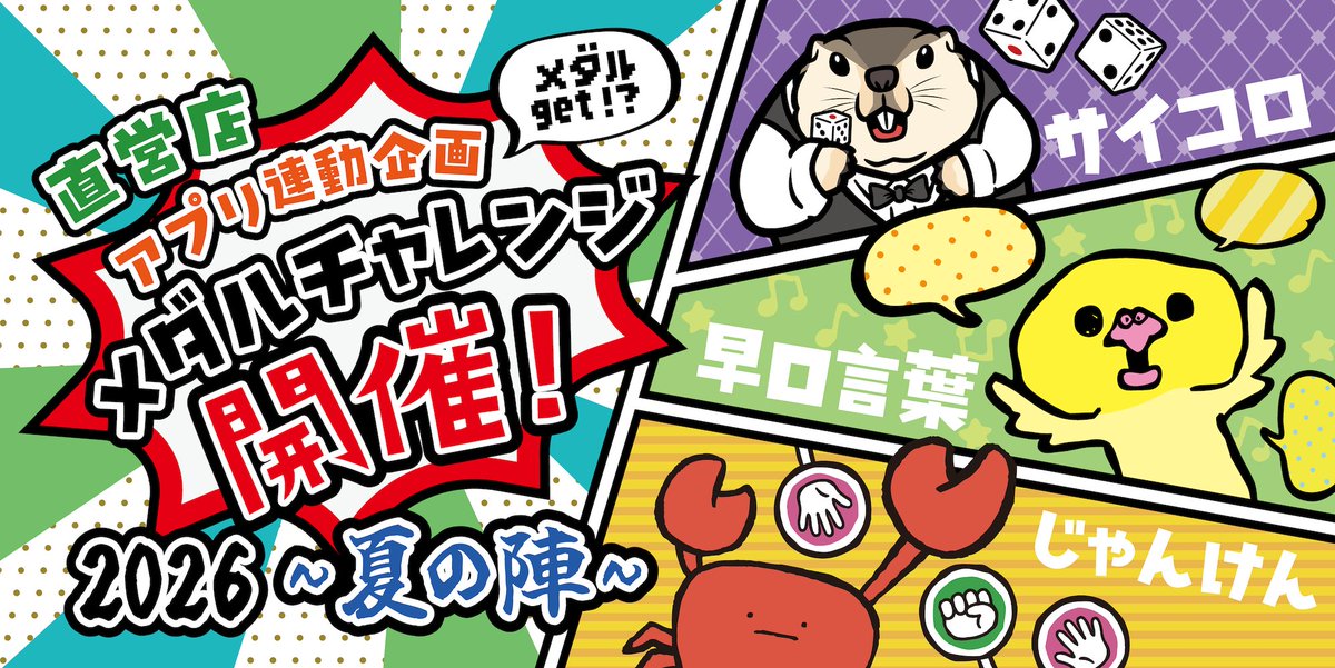 公式アプリ・直営店連動企画】 メダルチャレンジ2026 〜夏の陣〜 新た