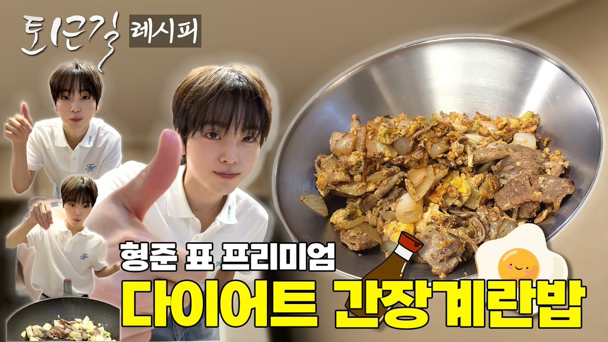 CRAVITYstarship's tweet photo. [🎥]
크래비티 형준의 소울푸드! 다이어트 간장계란밥🍳 | #퇴근길 레시피
(출처: 피디씨 by PDC)

▶ https://t.co/mbeFVxoVKI

#CRAVITY #크래비티
#HYEONGJUN #형준
#ReDeFINE
#AWAKE https://t.co/Vf1jRHkHAv