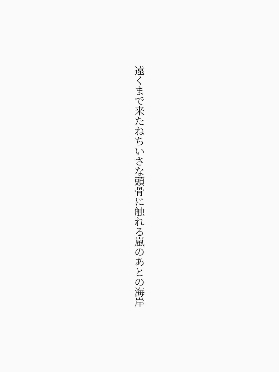 25per_ghost's tweet photo. 遠くまで来たねちいさな頭骨に触れる嵐のあとの海岸 

#短歌 #tanka ⛵️ https://t.co/YWGHgPRxGH