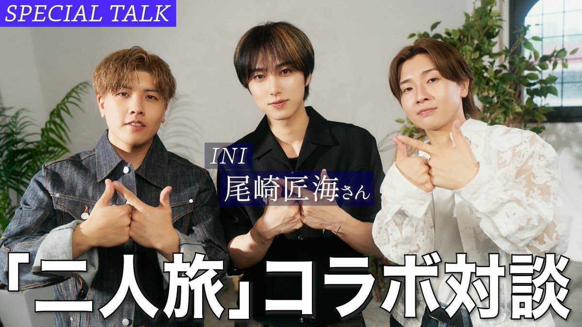 tom_seina_ss's tweet photo. 【初対談】尾崎匠海と本音で語ります。

7年前に出会った尾崎匠海くんと鈴木鈴木
表では語られてこなかった話を赤裸々に語る‼︎

▼本編はこちら
https://t.co/Se2vaQfiSD

▼「二人旅」コラボ歌唱
https://t.co/dwSykaeQzq

#鈴木鈴木 
#尾崎匠海 
#INI 
#二人旅 https://t.co/PoDdGlU7Rs