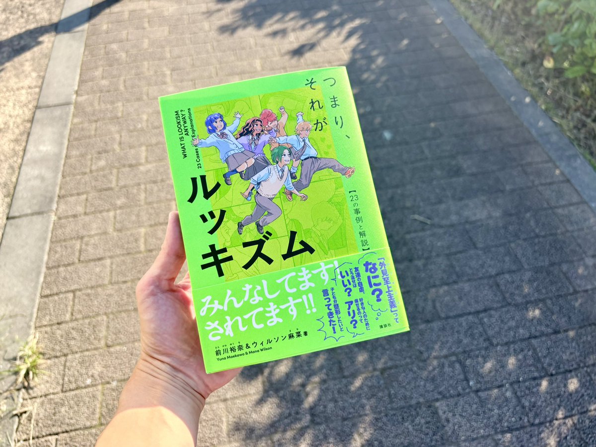 setou3ki's tweet photo. 発売日にゲットできました。湘南T-SITEにて。まなさんのnoteを読んで、ルッキズムは誰にとっても身近なものだと知りました。本を読むのが楽しみです。 #それルキ https://t.co/hZSwhkbA7G