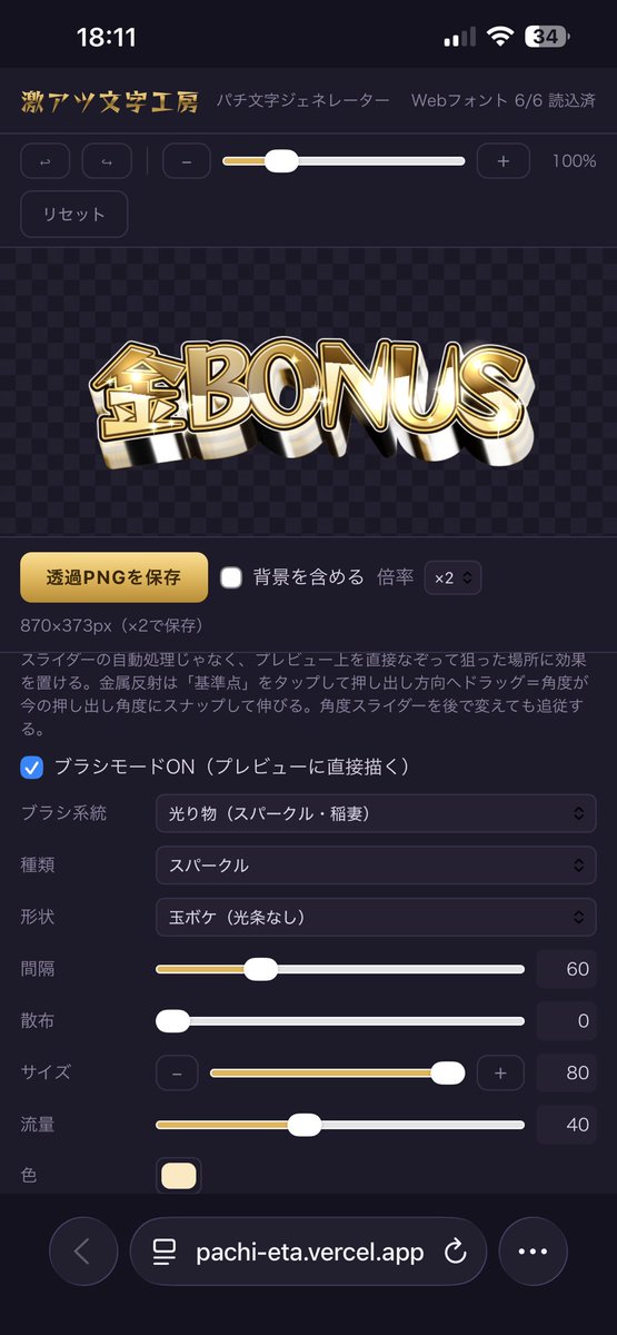 kamal_0811's tweet photo. https://t.co/8fWnGO2TiW
パチ文字簡易ジェネレータ「激アツ文字工房」β版公開します。太めフォント6種類+8種類のプリセット入り。文字にゴリゴリの装飾を乗せる「だけ」のwebアプリです。ブラシモードで側面にそれっぽい金属反射(角度追従)やスパークル✨をつけることもできます。→ https://t.co/Ob2lpLIWxl