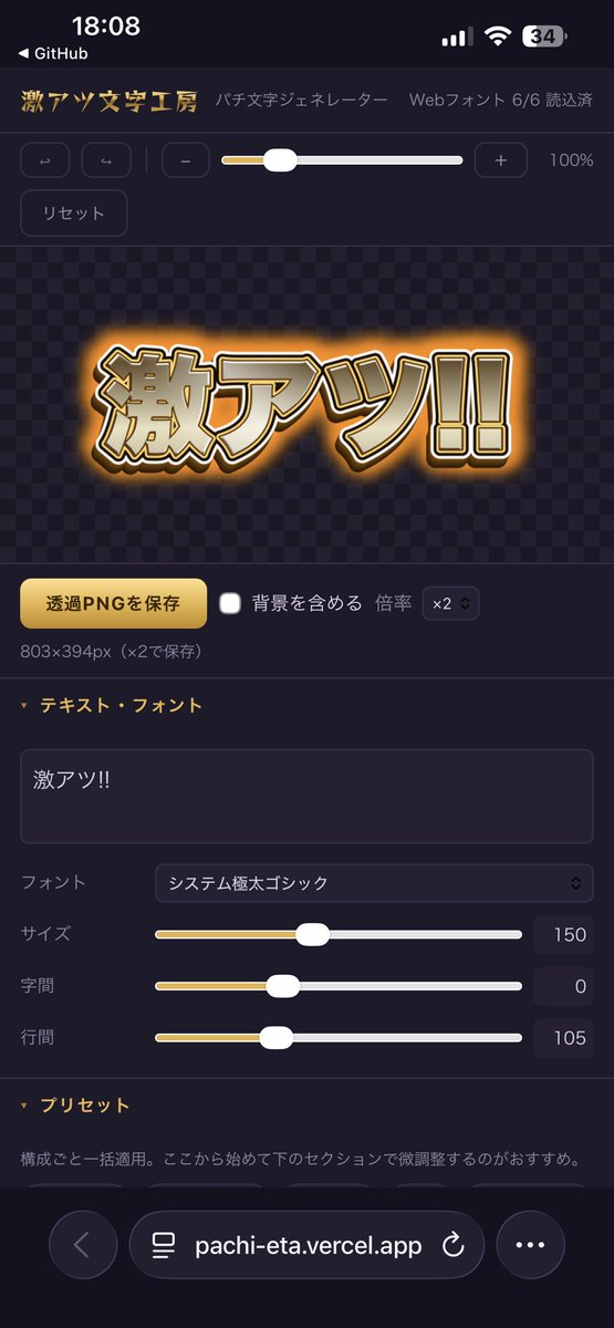 kamal_0811's tweet photo. https://t.co/8fWnGO2TiW
パチ文字簡易ジェネレータ「激アツ文字工房」β版公開します。太めフォント6種類+8種類のプリセット入り。文字にゴリゴリの装飾を乗せる「だけ」のwebアプリです。ブラシモードで側面にそれっぽい金属反射(角度追従)やスパークル✨をつけることもできます。→ https://t.co/Ob2lpLIWxl