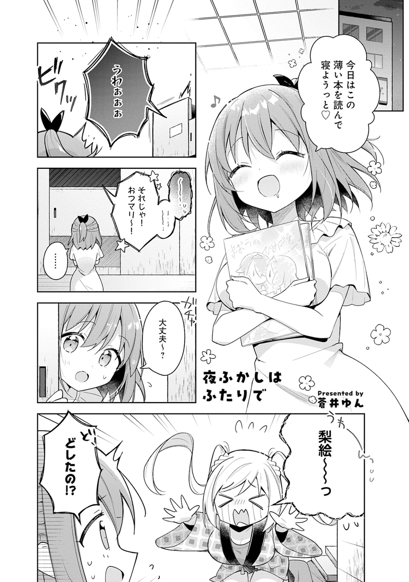 mangatimekirara's tweet photo. 【　絶賛発売中　】
「一畳間まんきつ暮らし！アンソロジーコミック」①発売中！掲載作品の執筆作家さんをご紹介してまいります！

:::::::::::COMIC::::::::::::
漫画：蒼井ゆん先生(@yunn0608)
::::::::::::::::::::::::::::::::::::

本編漫画No.5！『異世界魔王ごっこ～魔王は姫を倒したくない！～』(作画担当)などでお馴染みの蒼井ゆん先生にお描きいただきました！ 梨絵と万里花、二人だけのパジャマパーティー…💗

全編はコミックスで！
https://t.co/fdXy7qsMfF
#まんきつ暮らし