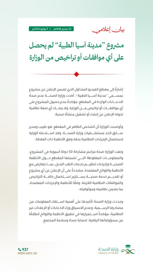 THEWOLFOFTASI's tweet photo. 🔴 رسمياً..
لا يوجد شيء أسمه مشروع "مدينة آسيا الطبية" ✋

نفت وزارة الصحة صحة الادعاءات المتداولة بشأن مشروع "مدينة آسيا الطبية" مؤكدة أنه لا يملك أي موافقات أو تراخيص نظامية..

كما نفت مزاعم مشاركة 50 دولة آسيوية في المشروع، وأكدت استدعاء الشخص الظاهر في الفيديو لاستكمال الإجراءات النظامية بحقه، داعيةً إلى الاعتماد على المصادر الرسمية..
