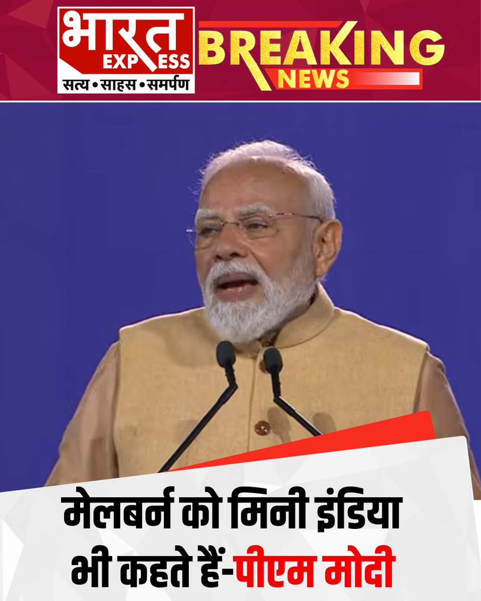 BhaaratExpress's tweet photo. मेलबर्न को मिनी इंडिया भी कहते हैं-पीएम मोदी
#PMModi #NarendraModi #Melbourne #MiniIndia #Australia #IndianCommunity #IndiaAustralia #Diplomacy #GlobalRelations #WorldNews #BreakingNews #BharatExpress #LatestNews #TrendingNews #NRICommunity
@narendramodi @PMOIndia https://t.co/9FDWsDWFRV