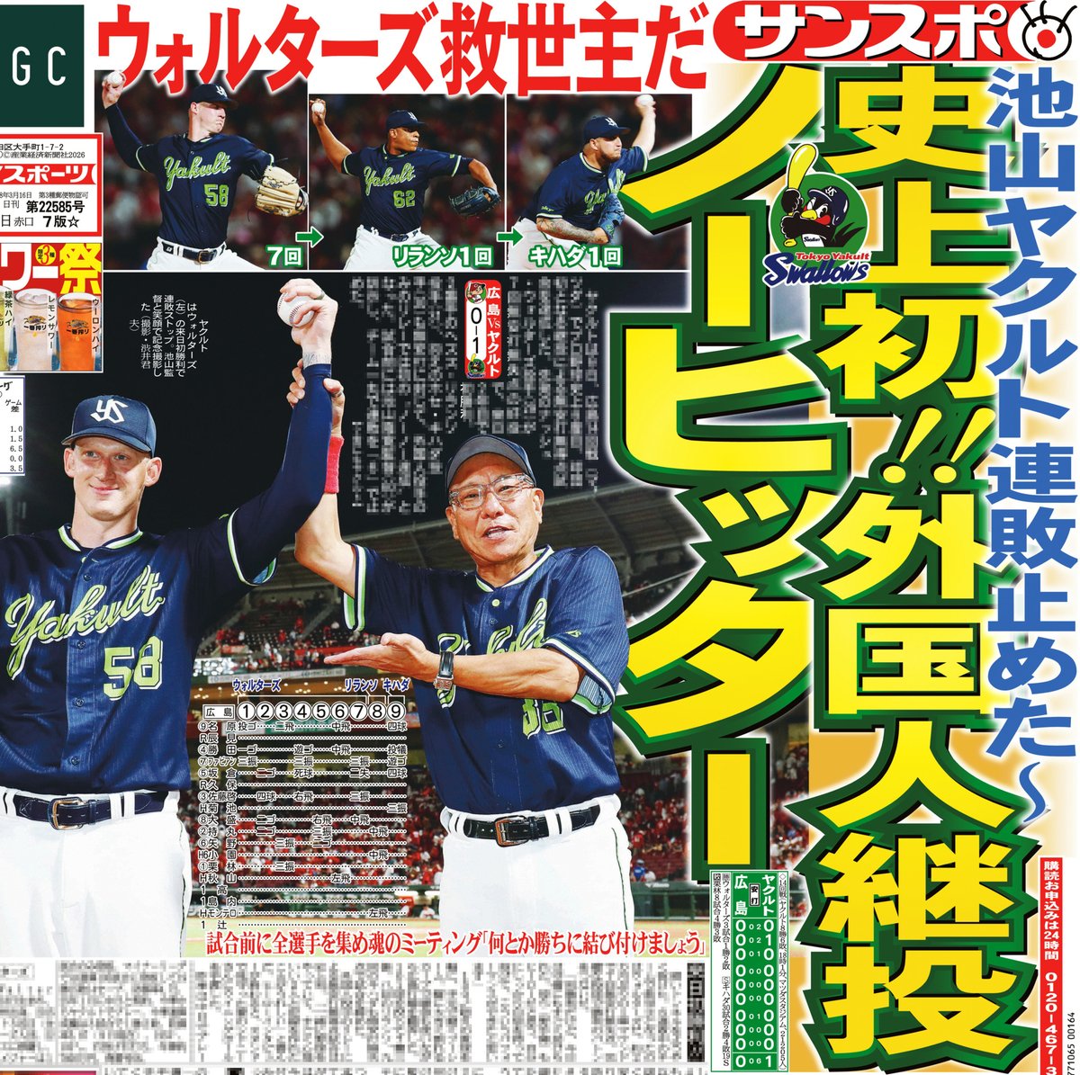 sankeisports's tweet photo. １０日付サンスポ１面は
【ヤクルト ノーノー継投】
#ウォルターズ が来日初勝利で池山ヤクルトの連敗を止めた！！
#swallows

詳細はサンスポ紙面で https://t.co/KK5gXtEGfH