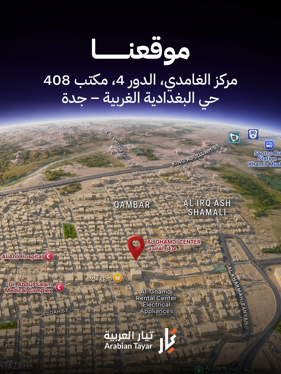 info_mwsst's tweet photo. زورونا في مكتبنا بجدة، ويسعدنا استقبالكم والإجابة على جميع استفساراتكم https://t.co/PPfjM7cfmt
#زورونا #تيار_العربية https://t.co/rXxuizOplw