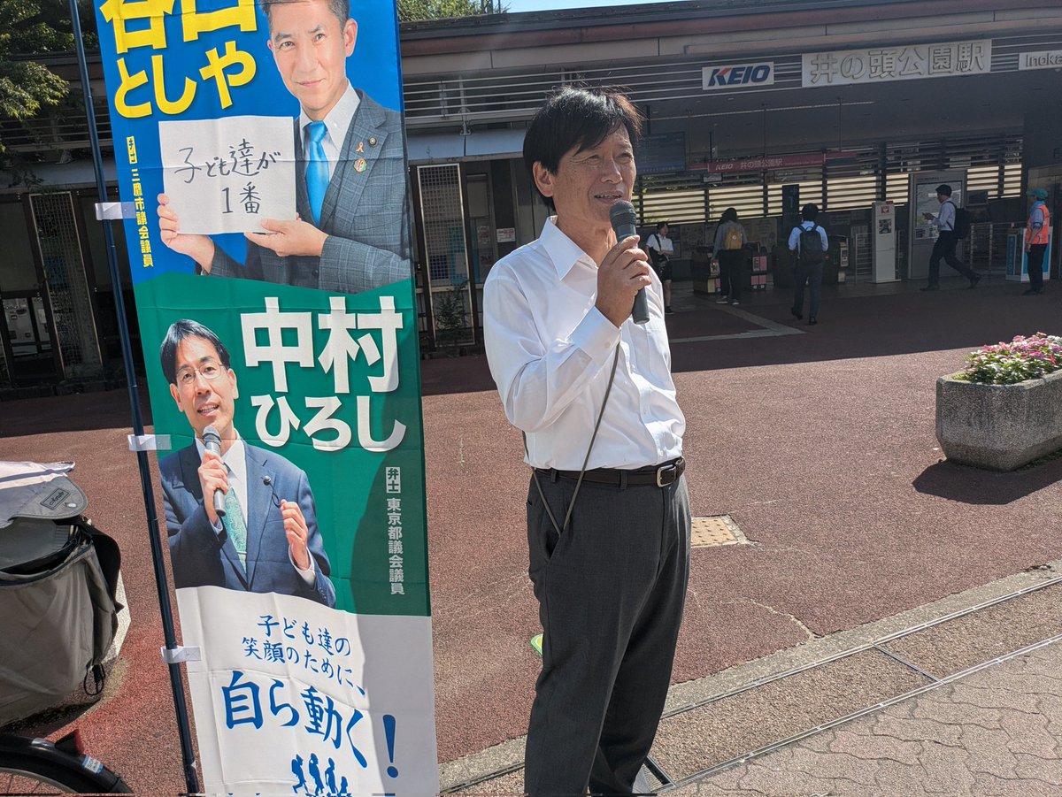 中村ひろし 東京都議会議員（三鷹市）立憲民主党 (@Nakamura_Mitaka