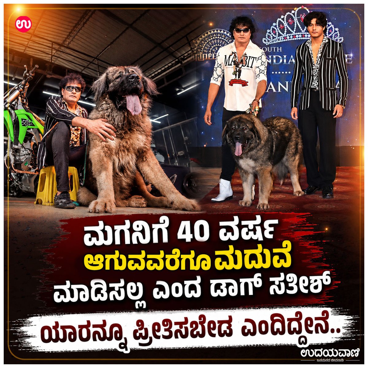 udayavani_web's tweet photo. ➤ ಮಗನಿಗೆ 40 ವರ್ಷ ಆಗುವವರೆಗೂ ಮದುವೆ ಮಾಡಿಸಲ್ಲ ಎಂದ ಡಾಗ್ ಸತೀಶ್
ಯಾರನ್ನೂ ಪ್ರೀತಿಸಬೇಡ ಎಂದಿದ್ದೇನೆ.. :- https://t.co/XBEggIilII
#Udayavani #satishcadaboms #Harsha #DogSathish #BiggBoss https://t.co/9ijLpXaCgz