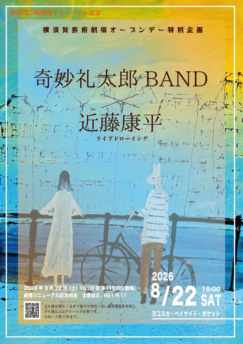 kokicik's tweet photo. 横須賀芸術劇場リニューアル記念公演として奇妙礼太郎BANDと近藤康平(Live Drawing)のスペシャル公演を開催！
リニューアル記念日にちなんで前売り価格はなんと 901円‼️
8月22日はついでに横須賀の街も楽しみにお越しください〜♪

先行（抽選）7/4(土) ～7/20（月）23:59
https://t.co/ApsHj7zm42 https://t.co/kPRU5SvIQs