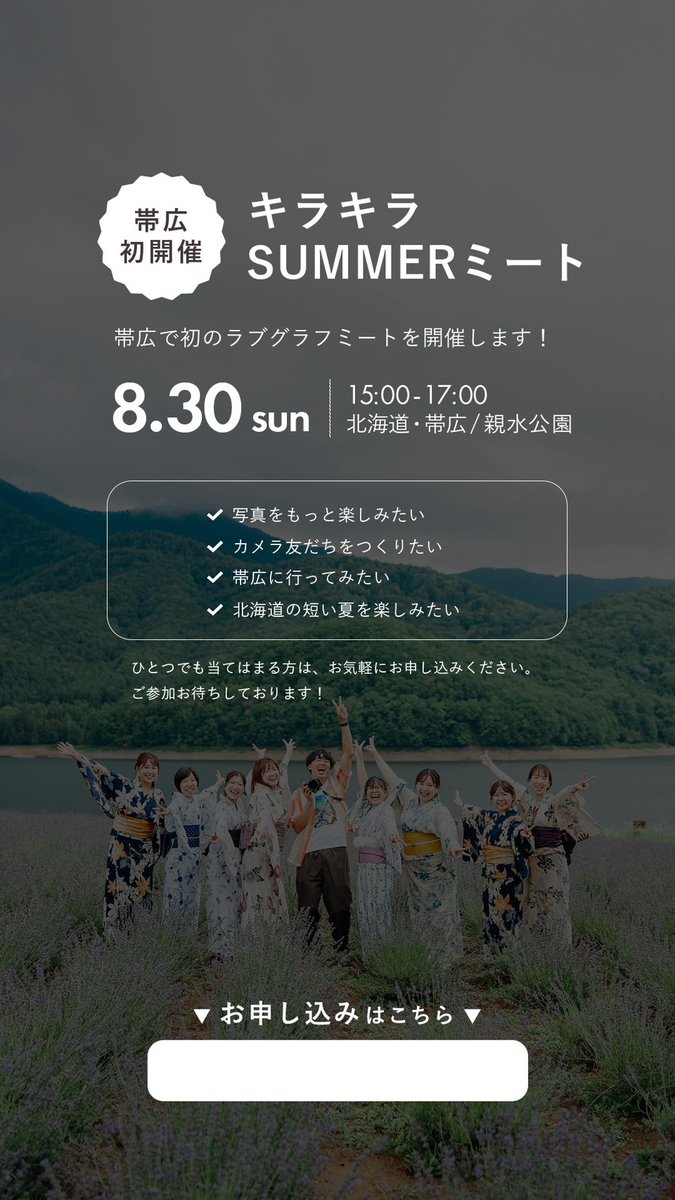 mnmn_she's tweet photo. 【帯広】＼オフラインミートやります🐮／
私が所属しているラブグラフのオフラインミートを北海道・帯広にて開催します！！
日時：08月30日 (日)15〜17時
場所：帯広・親水公園

北海道の夏らしい写真撮りたい人集まれ🌟
（講師一覧に私もいます。笑）

https://t.co/WYinJHJA7V https://t.co/yidyE1HZbB