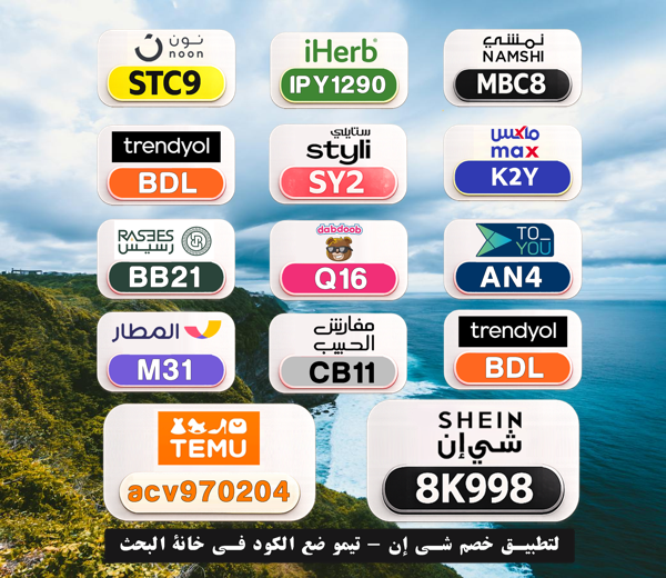 daengancha36's tweet photo. 🛍️ تسوق بسعر أقل
⎐كُـود⎐كوبِون⎐خـِصم⎐

⎐نمشي⎐
⊵MBC8⊴

⎐نون⎐
⊵STC9⊴

⎐ستايلي⎐
⊵SY2⊴

⎐ايهرب⎐ايهيرب اهرب⎐
⊵IPY1290⊴

⎐تيمو⎐
⊵ACV970204⊴

Zqp https://t.co/Z2nQulx59q