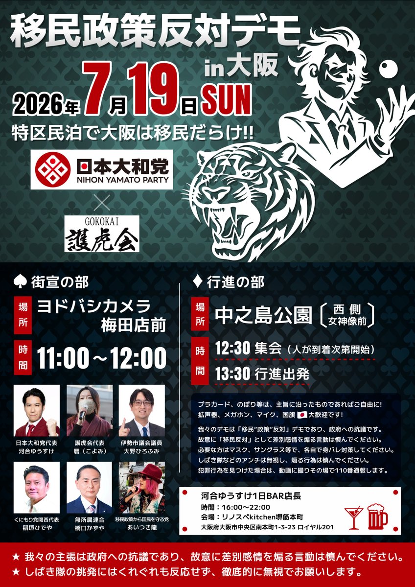 o6yata's tweet photo. 【 7/19移民政策反対デモin大阪 】

▼街宣の部
場所：ヨドバシカメラ梅田店
時間：11～12時

▼行進の部
集合場所：中之島公園（西側 女神像前）
集会：12時半～
出発：13時半～

#移民政策反対デモ
👇注意事項はコチラ👇 https://t.co/Ha9phLQfhj