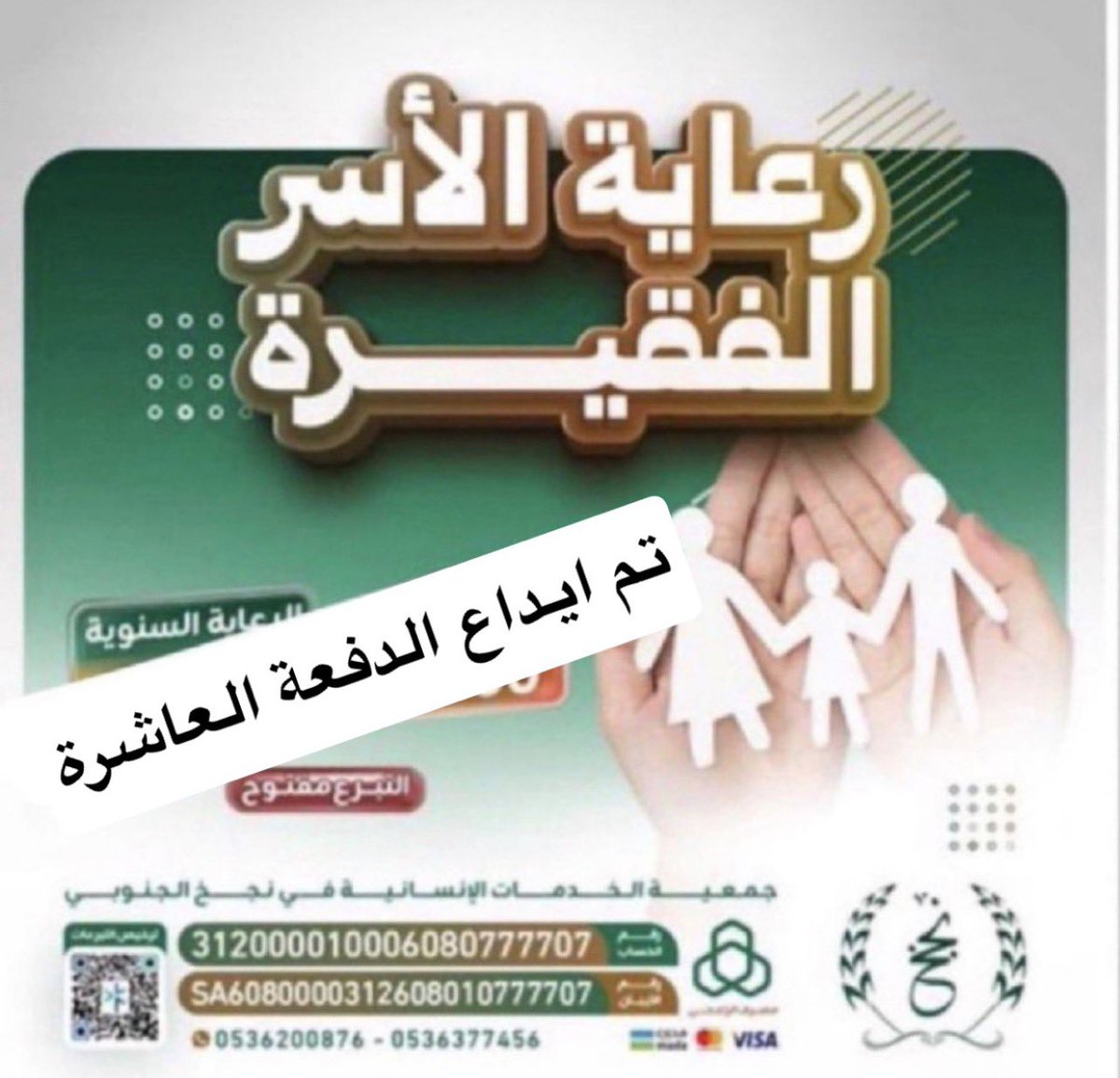 BerNjkh's tweet photo. بتوفيق من الله 
وبدعم من منصة احسان للعمل الخيري 
تم إيداع الدفعة العاشرة من مشروع #كفالة_الاسر 
في حساباتهم البنكية.
💠لشهر:. يوليو 2026م 
💠بقيمة:50000 ريال
💠كفالة: 100 أسرة
شكراً للداعمين
تقبل الله نفقاتكم 🤲🏻
#جمعية_الخدمات_الانسانية_في_نجخ_الجنوبي https://t.co/SvT6vns84y