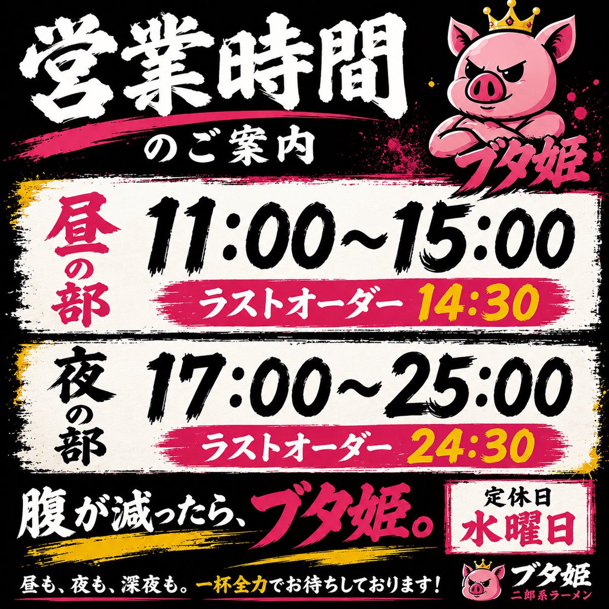 butahime_ramen's tweet photo. 【営業時間】のお知らせ📢
昼　11:00〜15:00
（ラストオーダー 14:30）

夜　17:00〜25:00
（ラストオーダー 24:30）

⚠️定休日：水曜日

腹が減ったら、ブタ姫。

昼も、夜も、深夜も。
一杯全力でお待ちしております🐷🔥

#ブタ姫 #二郎系 #二郎インスパイア #ラーメン #ドカ盛り #坂戸グルメ #坂戸 #鶴ヶ島 #埼玉ラーメン