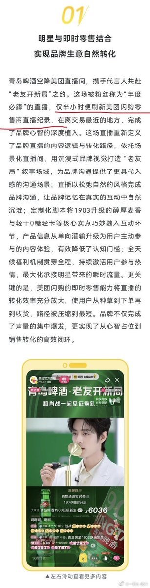 xzmelons's tweet photo. The results from the joint livestream event featuring Meituan and #XiaoZhan x Tsingtao livestream have been published!
Breaking the platform's record for retailer livestreams within just half an hour. The event drew nearly 12 million views, with a peak concurrent audience exceeding 57,000, securing the top spot on Meituan’s retail livestream GMV rankings. The livestream drove a massive surge in omnichannel sales (particularly for the featured "1903" and "Light Dry" series) while generating over 200 million impressions across the web and trending repeatedly on social media. The buzz generated by Xiao Zhan continued well after the broadcast ended, with brand searches and order volumes on the platform remaining consistently high. This success demonstrates that pairing a celebrity with instant retail can not only trigger a rapid spike in sales but also foster long-term brand growth. Xiao Zhan is truly God of Wealth! 🔥