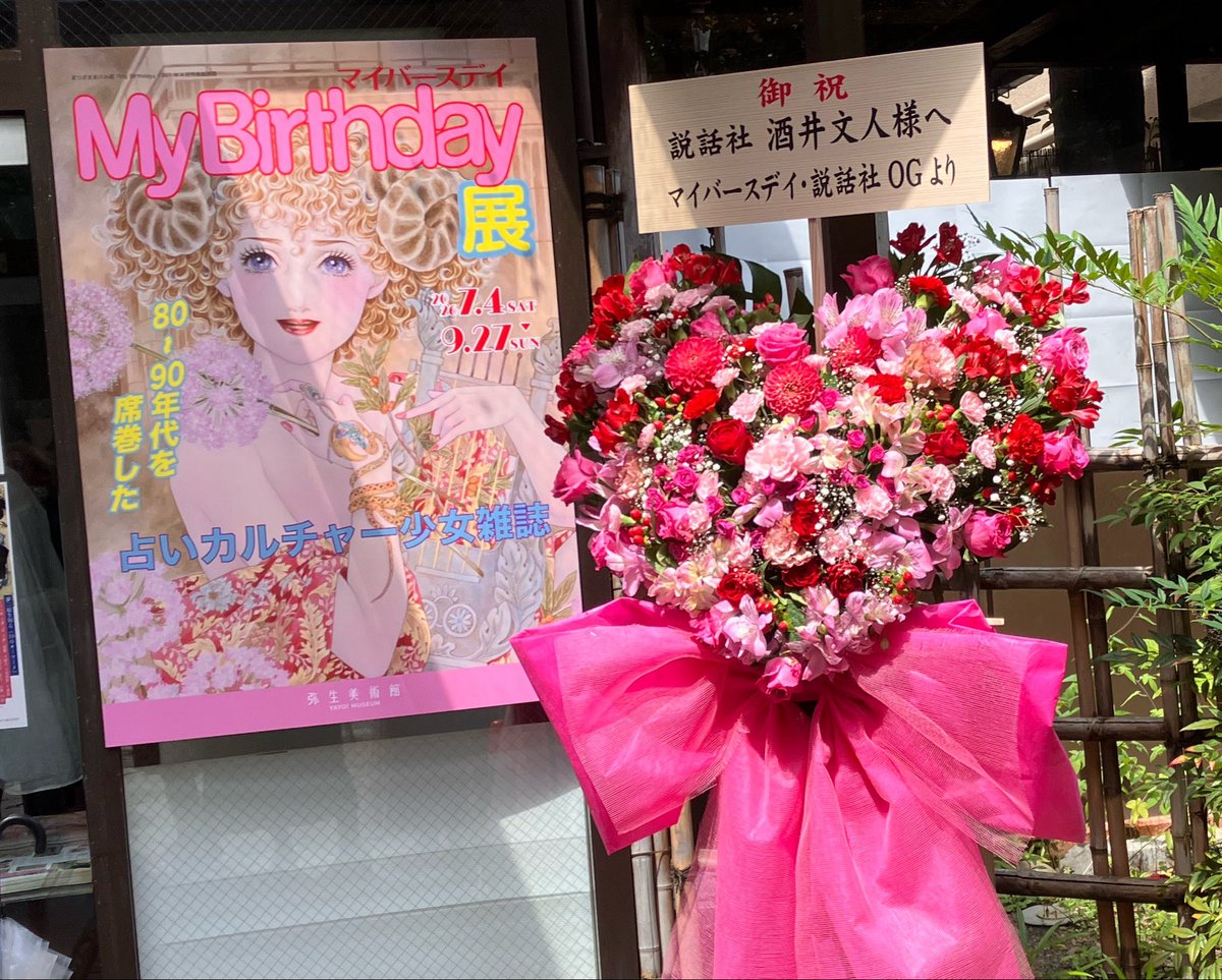 tammycafe's tweet photo. 私も参加させて頂いている
マイバースディ展の内覧会
弥生美術館様へ。

入り口の
まつざき先生の美麗なイラストと
ハート型のスタンド花が見事にマッチしてこちらの乙女テンションがいきなり上がります。

#マイバースデイ展 https://t.co/p4461oRcKV