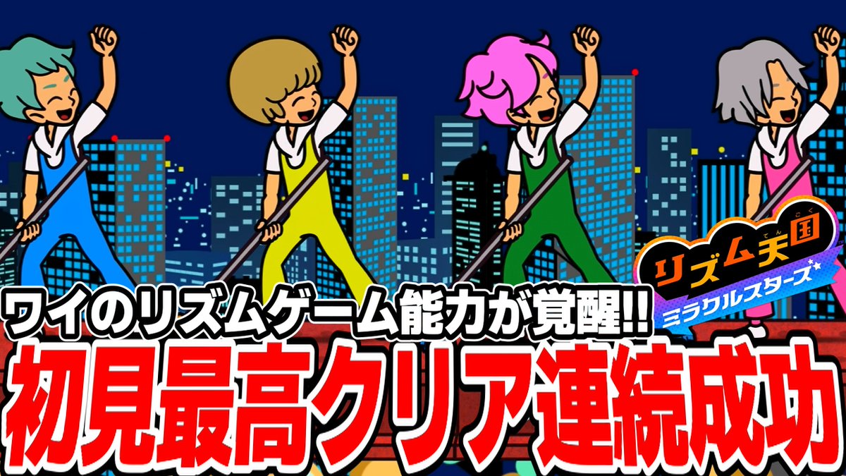 cider_0411's tweet photo. 動画投稿！リズム天国！！
前回もそうだったが今回も初見で最高クリアを連発してやるぜ！！

初見で最高クリアを連続成功！？覚醒したワイの熱血リズム天国がもはや意味不明【リズム天国 ミラクルスターズ】＃４
https://t.co/48m6Eet6HC https://t.co/HT0ItyBesL