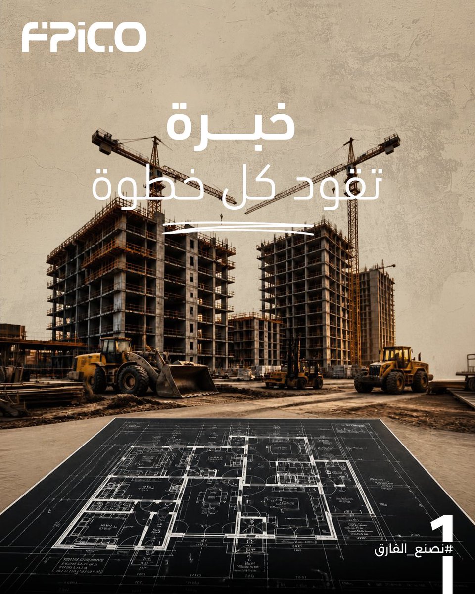 fpicosa's tweet photo. في عالم المشاريع، كل إنجاز مبني على خبرة.
في فيبكو، ندير كل مرحلة بعين على التفاصيل وعين على المستقبل؛ من التخطيط الدقيق، وإدارة المخاطر، إلى توزيع الموارد بالشكل اللي يضمن أعلى كفاءة وأفضل نتائج.
 
 #منشاءات #إدارة_المشاريع #بناء_وتطوير https://t.co/t6FbvrtHV2