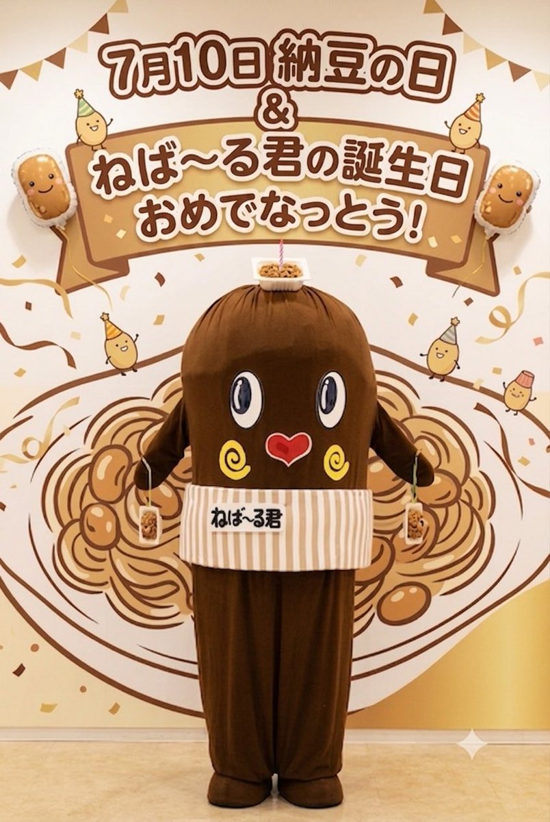 nattooniisan's tweet photo. 本日7月10日は納豆の日、そしてねば〜る君の誕生日！　皆さんねば〜る君に「おめでなっとうメッセージ」を宜しくお願いします！

#納豆の日 #ねばーる君の誕生日 #納豆 #ねばアカタグ付け https://t.co/L5hxwrUA5c