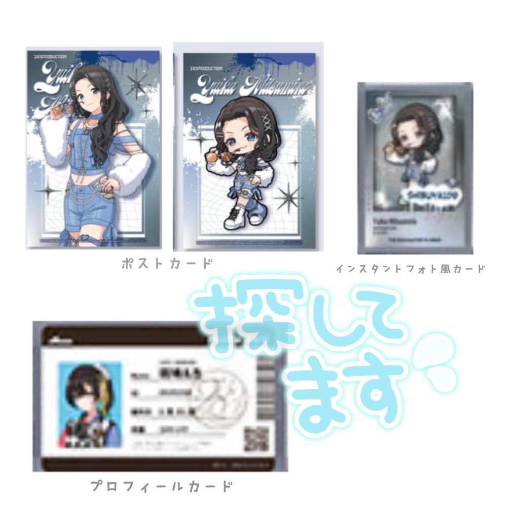 omc141's tweet photo. 【 交換 募集 】シャニマス ノフィロ SHIBUYA109 PULSE COLLECTION

購入特典ポストカード
インスタントフォト風カード
プロフィールカード

求）結華等身 ＞ 結華SD ルカ
譲）小糸SD 千雪 恋鐘 智代子 はるき

日にちにより都内手渡し、郵送対応も可。
検索からもお気軽にお声掛けください。 https://t.co/KeaonGgQqU