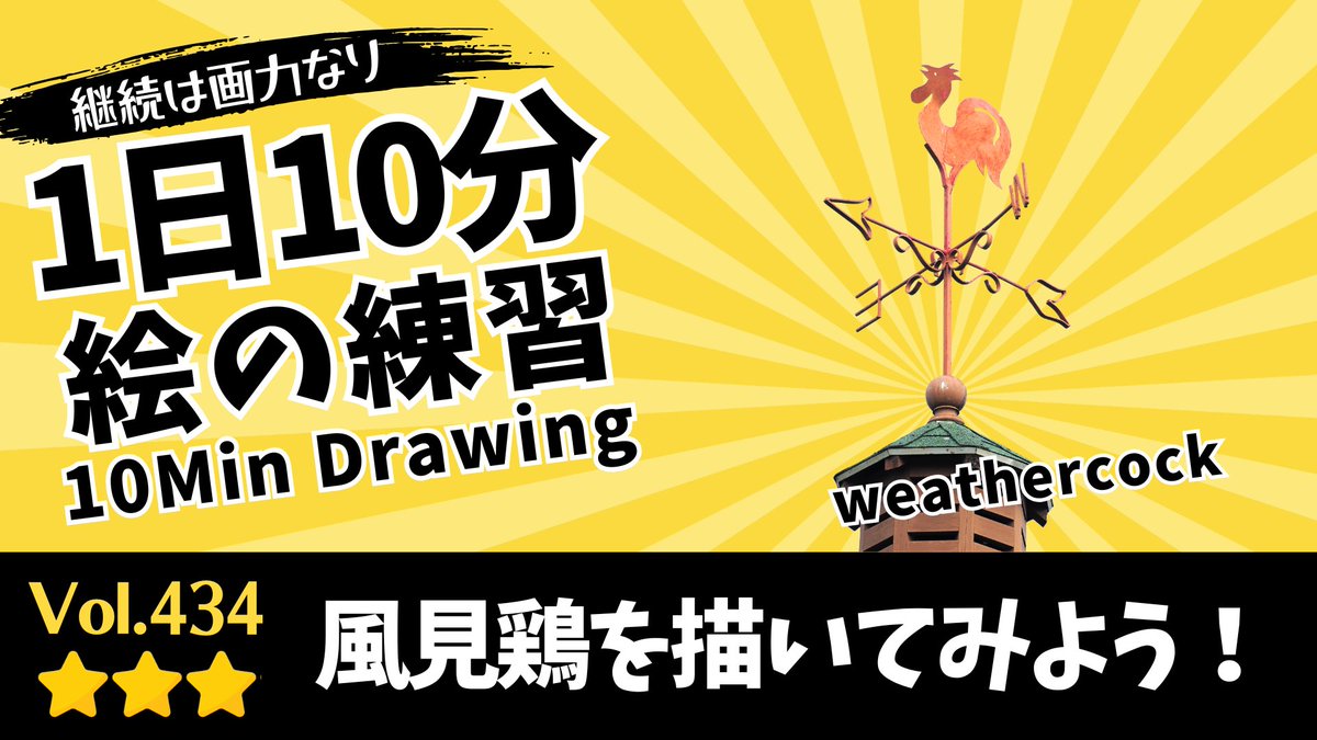 pirka_art's tweet photo. 【1日10分絵の練習】風見鶏を描こう🎨
Let’s Start 10-Minute Drawing

👉動画はプロフィールからご覧ください🎨

⭐️作品投稿の際、#毎日右脳ドローイング をつけて
【引用リポスト】でシェアしていただけると嬉しいです！

1日10分でOKです。
気軽に、でもちゃんと集中して。

気分が乗らない日は、
「1つだけ手を動かす」でも十分です👌

【モチーフのワンポイント】🎨✨ 

今日のモチーフは「風見鶏」です！

風見鶏は、風向きを知らせるために屋根の上などへ取り付けられる風向計です。

ヨーロッパでは何百年も前から教会や塔の上に飾られ、日本でも洋風建築や農場などで見かけることがあります。

実用品でありながら、美しいデザインも楽しめるモチーフです😊

まずは全体を、「支柱」「矢印」「鶏」「方位記号」などの大きなパーツに分けて捉えてみましょう。

それぞれはシンプルな形ですが、絶妙なバランスで組み合わさることで、美しいシルエットが生まれています。

屋根が見えているものは、屋根の傾きや奥行きも意識して観察してみましょう。

風見鶏は高い場所に設置されているため、見上げる視点になりやすく、左右の角度やパースの変化を感じ取ることがポイントです。

全部を描き切る必要はありません。

風向きを知らせるために風とともに動く仕組みや、美しく考えられたデザインを感じながら観察してみましょう。

構造を理解しながら描くことで、細い線を正確に捉える力や、バランスを見る力も自然と身についていきます。

今日も楽しくドローイングしてみてください✊🎨✨