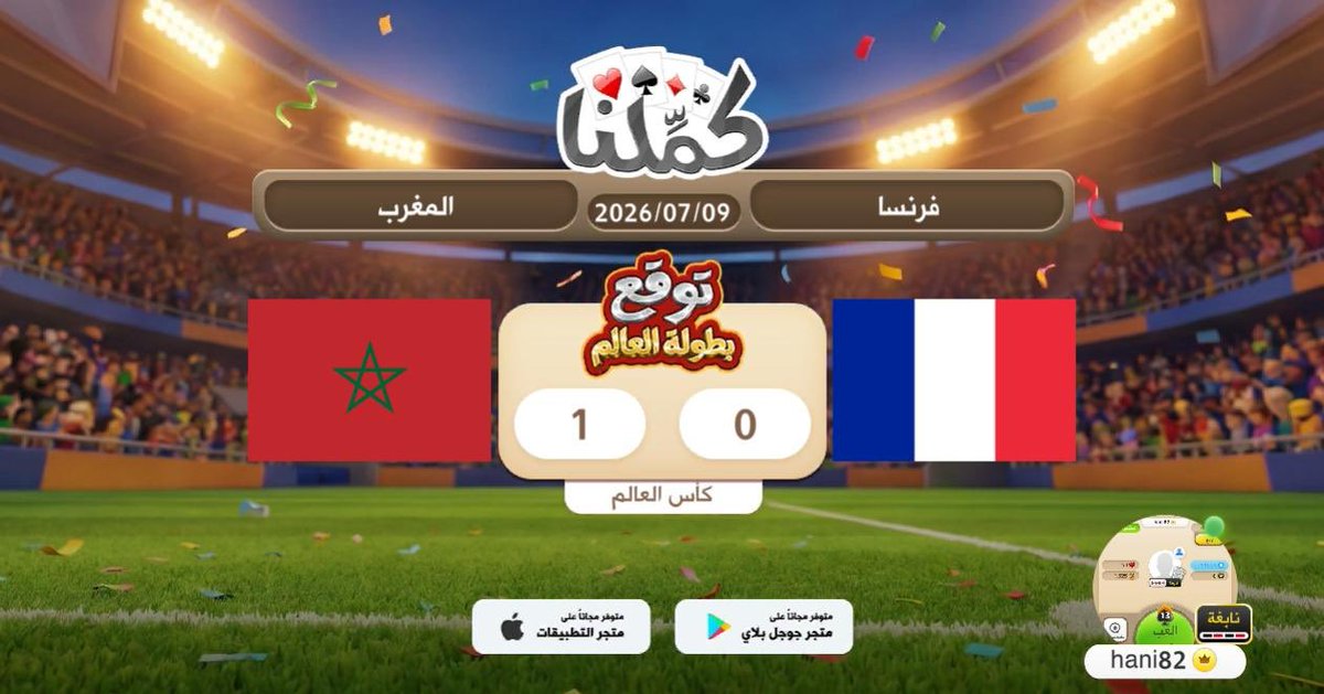 hani_prof's tweet photo. المغرب 1 فرنسا 0
@Kammelna #توقع_مع_كملنا #فرنسا_المغرب https://t.co/5xBnVUgWY1