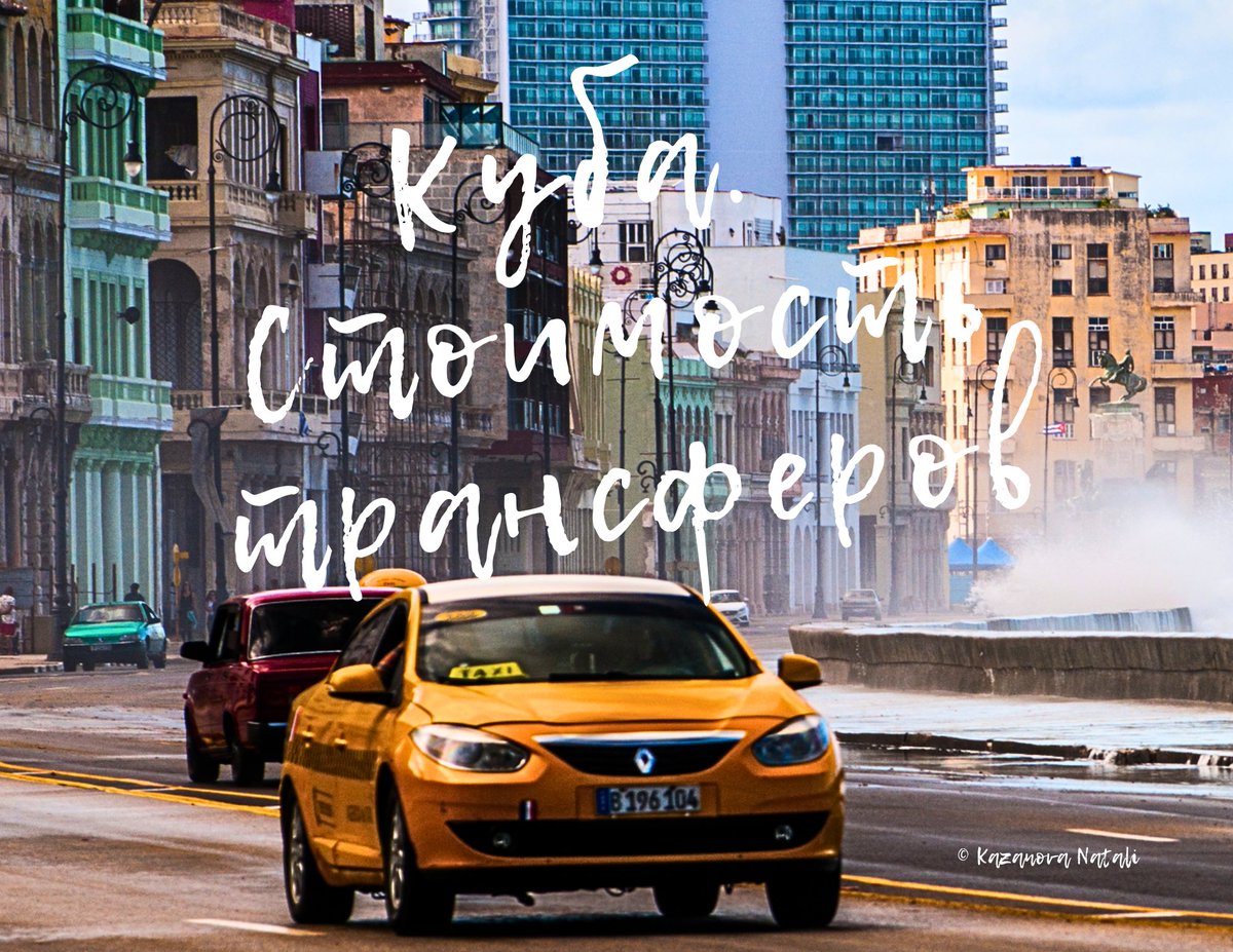 Kazanova_Natali's tweet photo. Актуальные цены на трансферы и важные правила бронирования
Стоимость указана в долларах США - https://t.co/6WFNt0MXcc

#Куба #ТрансферКуба #Варадеро #Гавана #Куба2026 https://t.co/Hdws8T7sVm