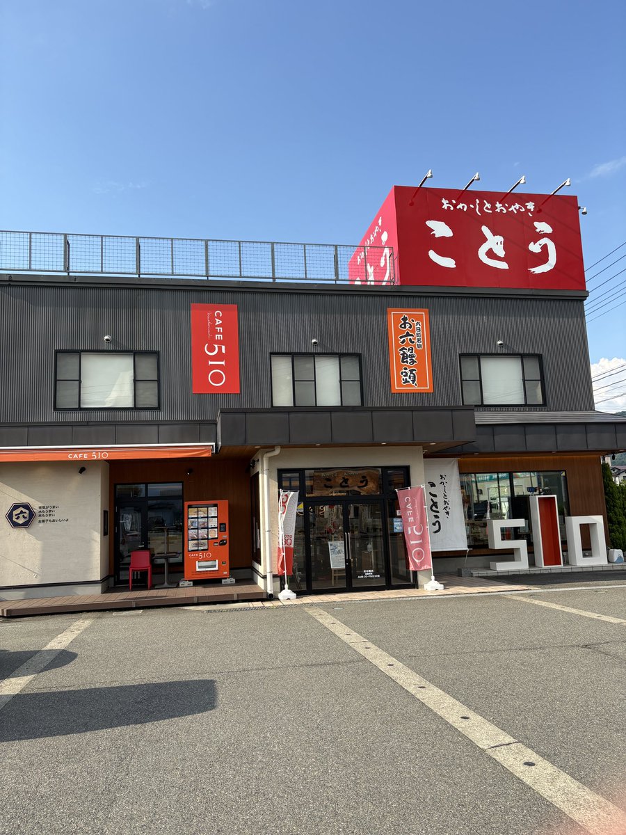 notyet0910's tweet photo. お六饅頭、クソ美味すぎるんだが。 https://t.co/dtTP8bJabh