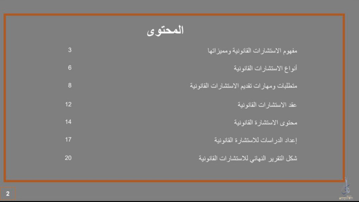 Rahaf___2law's tweet photo. هذا الملف المختصر هو دليلك لتقديم الاستشارات القانونية ⚖️…
https://t.co/Rzixd3GQaZ https://t.co/PKlLwRuLIc