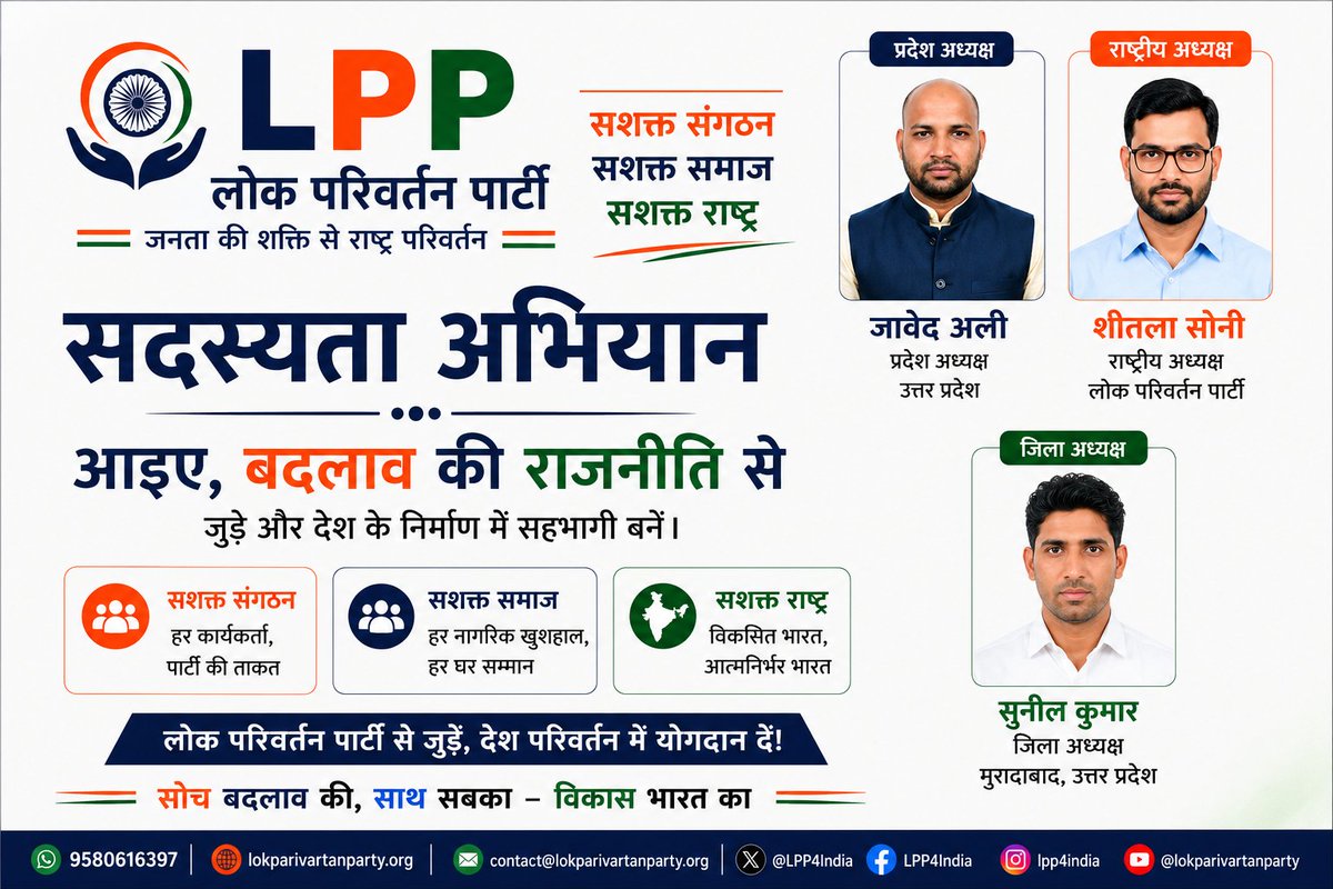 LPP4India's tweet photo. भारत बदलने का समय केवल चुनाव का नहीं, भागीदारी का है।

यदि आप ईमानदार, शिक्षित, सकारात्मक और संविधान आधारित राजनीति में विश्वास रखते हैं, तो आइए लोक परिवर्तन पार्टी (LPP) के सदस्य बनिए।

आइए, मिलकर ऐसा भारत बनाएं जहाँ राजनीति का उद्देश्य सत्ता नहीं, जनसेवा हो।
युवा आगे बढ़ेंगे, तो भारत आगे बढ़ेगा।
सदस्य बनें:
🌐 https://t.co/qIv26rnktc

"जनता की शक्ति से राष्ट्र परिवर्तन"
#LokParivartanParty #LPP #JoinLPP #MembershipDrive #NewPolitics #ViksitBharat #YouthForChange #NationFirst #IndianPolitics #India