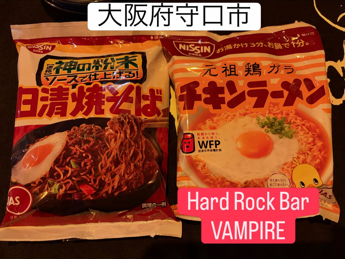 BarVampire's tweet photo. 9日(木曜日)VAMPIRE夜の部OPEN!
日清焼そばとチキンラーメンあります🍜Love&Peace♥️
#大阪府守口市 #河原町12ー8 #フリーディオ守口1F #HardRockBarVAMPIRE https://t.co/XyXXQojwF5