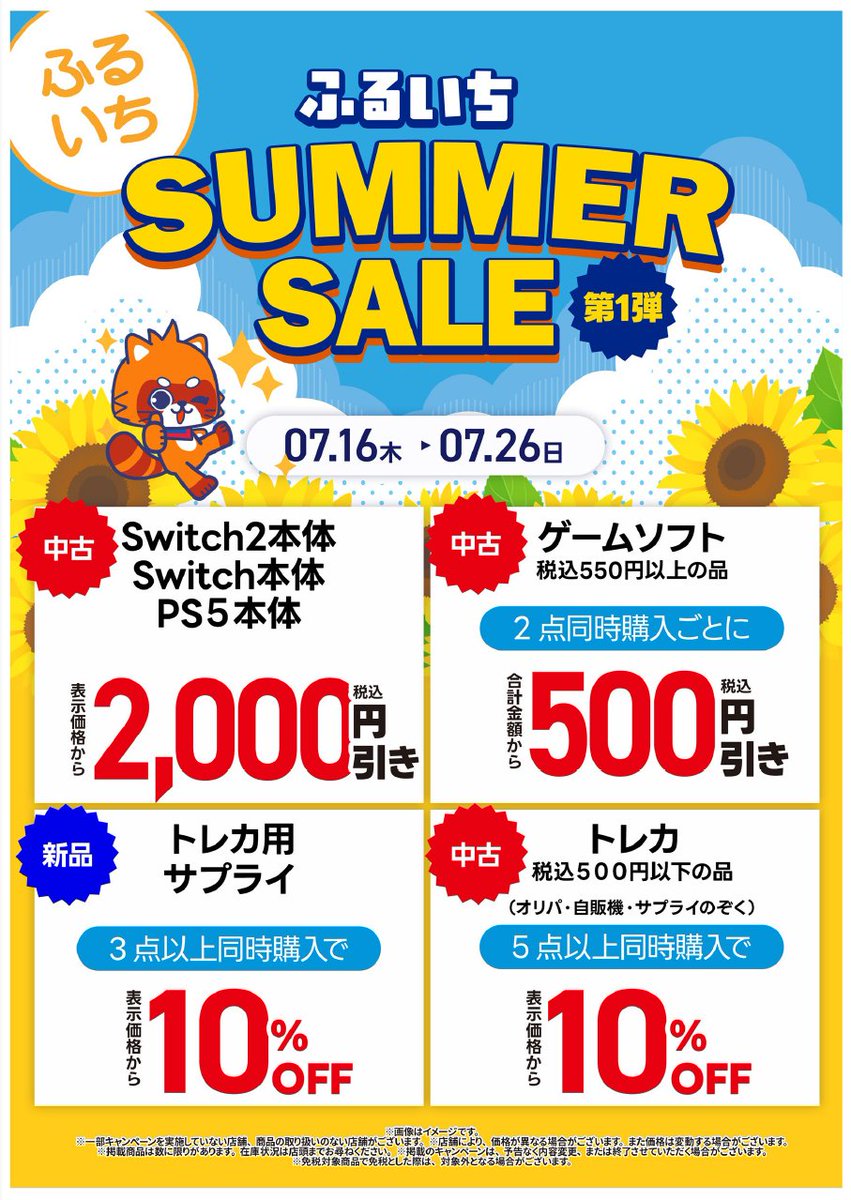 キャンペーン情報】 #ふるいちサマーセール 第1弾 7/16～7/26 上記期間