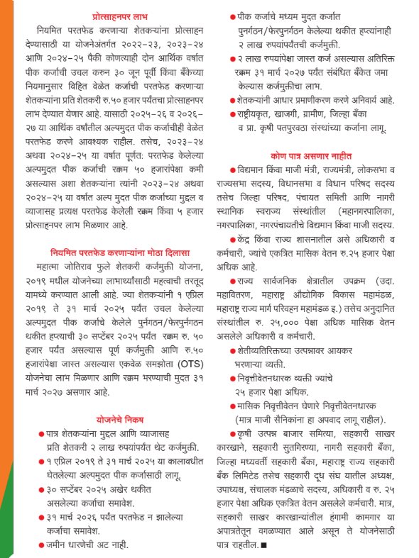 BharatRaut_BJP's tweet photo. 'महा कर्जमुक्ती' चा ऐतिहासिक निर्णय
 
वाचण्यासाठी क्लिक करा...  
https://t.co/1D0yKsUeww

#Maharashtra #Mumbai #DevendraFadnavis #DevaBhau #Farmers #MahayutiSarkar #BJP #12YearsOfModiGovernment #ViksitBharat #12yearsofnayabharatnirman https://t.co/LUyoVzXe5m