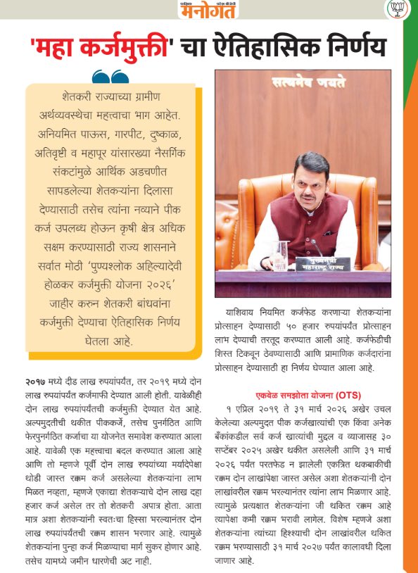 BharatRaut_BJP's tweet photo. 'महा कर्जमुक्ती' चा ऐतिहासिक निर्णय
 
वाचण्यासाठी क्लिक करा...  
https://t.co/1D0yKsUeww

#Maharashtra #Mumbai #DevendraFadnavis #DevaBhau #Farmers #MahayutiSarkar #BJP #12YearsOfModiGovernment #ViksitBharat #12yearsofnayabharatnirman https://t.co/LUyoVzXe5m
