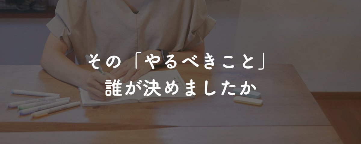 その「やるべきこと」、誰が決めましたか | 自分軸手帳 公式【2026販売 